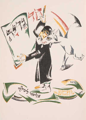 Лисицкий Л. Хад Гадья. Путь к книге. М.: Издательство HGS, 2005. 34,5 × 27,5 см; тираж 100 экз., экз. № 49